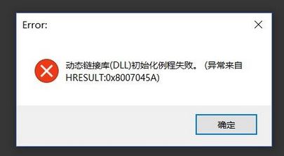 win10系統(tǒng) hresult：0x8007045A 動態(tài)鏈接庫初始化例程失敗 該怎么辦？