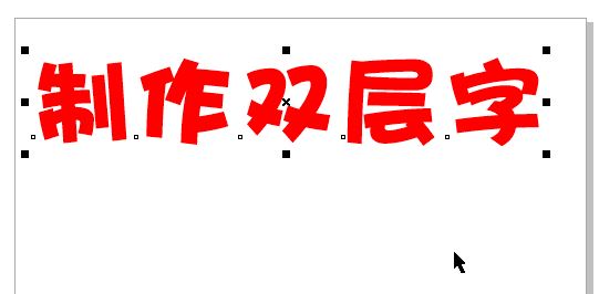 cdr怎么做雙層字？教你CorelDRAW 制作雙層字的方法