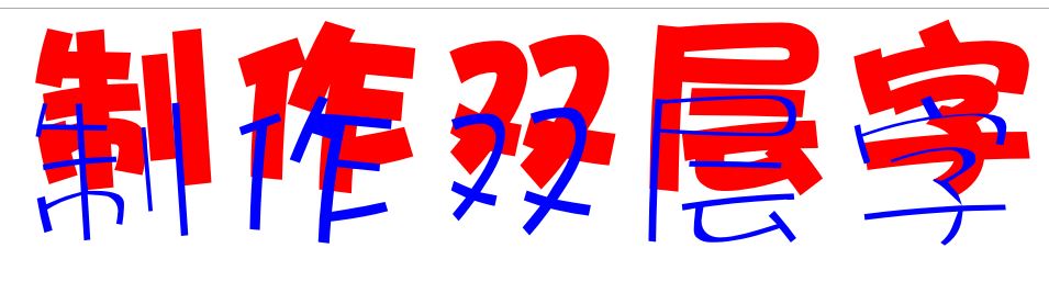 cdr怎么做雙層字？教你CorelDRAW 制作雙層字的方法