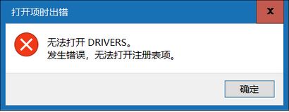 win10無(wú)法打開DRIVERS 發(fā)生錯(cuò)誤 無(wú)法打開注冊(cè)表項(xiàng)該怎么辦？