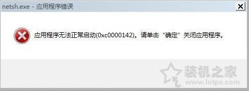 Win7系統(tǒng)出現(xiàn)netsh.exe應(yīng)用程序無法正常啟動(dòng)0xc0000142解決方法