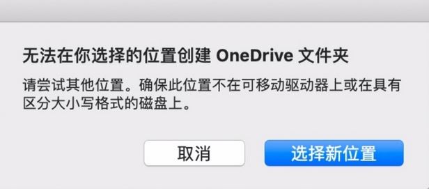 MAC：無法在你選擇的位置創(chuàng)建oneDrive文件夾怎么辦？