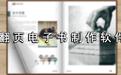 翻頁(yè)電子書制作軟件desktop author漢化破解版v5.6.2