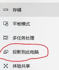 win10怎么投影到此電腦呢？投影到此電腦設(shè)置教程