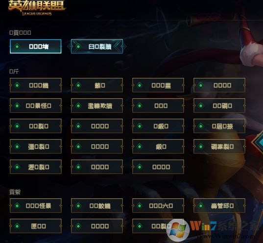 win10系統(tǒng)英雄聯(lián)盟選區(qū)名都是“口口”怎么辦？（已解決）