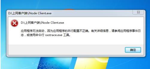 應(yīng)用程序無法啟動(dòng),應(yīng)用程序的并行配置不正確