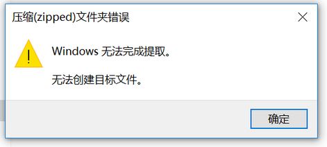 win10壓縮（zipped）文件夾錯誤：Windows無法完成提取 怎么辦？
