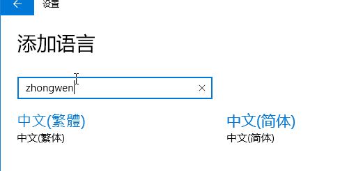 win10刪除中文語(yǔ)言后無(wú)法添加或添加后無(wú)法輸入中文的解決方法