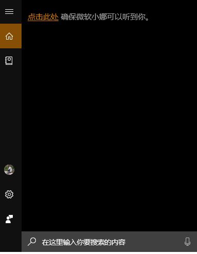 win10 點(diǎn)擊此處確保微軟小娜可以聽到你 怎么辦？（已解決）