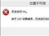 Win10 U盤無(wú)法訪問(wèn),I/O設(shè)備錯(cuò)誤解決方法