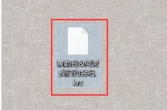 krc是什么格式？krc格式文件打開方法