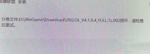 win7系統(tǒng)安裝LOL提示full.7z.002損壞怎么辦？（解決方法）