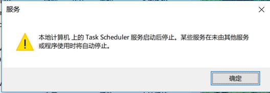 win10系統(tǒng)task scheduler 服務(wù)啟動后停止怎么辦？（已解決）