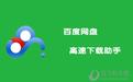 百度網(wǎng)盤直接下載助手 直鏈加速版v2.2.3（直接下載大文件）