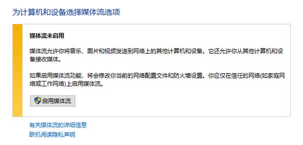 win10媒體流無法啟用怎么辦？流媒體無法啟用的解決方法