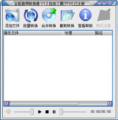 全能音頻轉(zhuǎn)換通 v1.2 綠色特別版(免注冊(cè)碼)