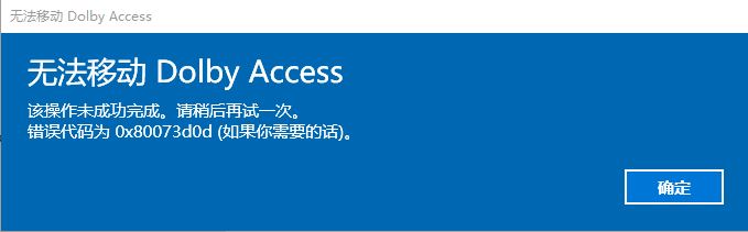 win10系統(tǒng)無(wú)法移動(dòng)Dolby Access 錯(cuò)誤代碼；0x80073d0d 解決方法