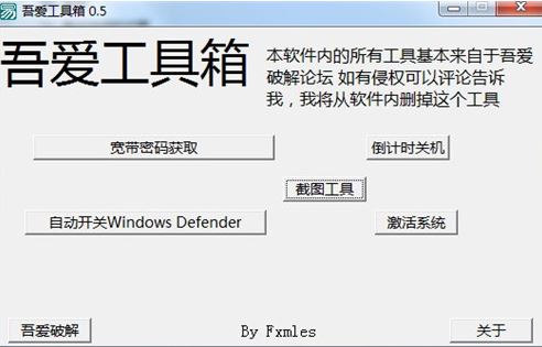吾愛工具箱v0.5【一鍵關(guān)閉windows defender、獲取寬帶密碼、截圖】