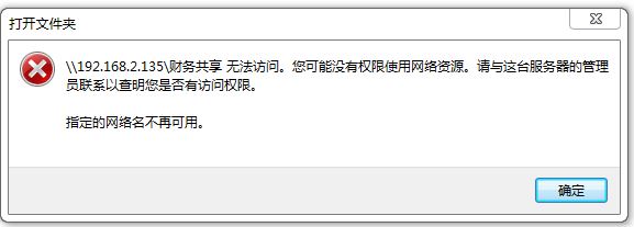 win7旗艦版共享計算機無法訪問：指定的網絡名不再可用 處理方法
