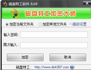 磁盤(pán)特工加密大師破解v8.69【文件夾加密工具】