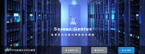 Server Genius(服務(wù)器監(jiān)控軟件)綠色破解版v3.7.11.14