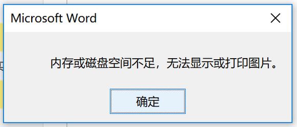 windows10 內存或磁盤空間不足 無法顯示或打印圖片 該怎么辦？