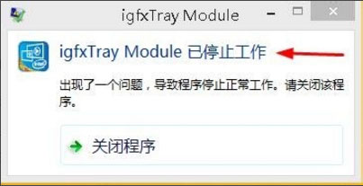 Win8系統(tǒng)igfxhk module已停止工作怎么解決？