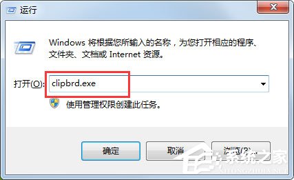 Win7打開剪貼板提示“Windows找不到clipbrd.exe文件”怎么辦？