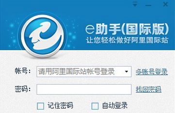 e助手國際版_阿里巴巴批量編輯發(fā)布工具v3.0【官方下載】