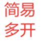 多開(kāi)軟件_簡(jiǎn)易多開(kāi)v1.0綠色版