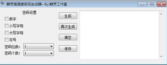 隨機密碼生成器下載_麒靈高強度密碼生成器v1.0綠色版