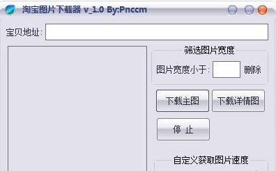淘寶圖片下載器破解版_淘寶圖片下載工具v1.0免費版