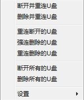 USB Drives RemCon(U盤一鍵刪除/重連工具)v1.0.0.8免費版