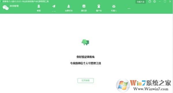 【微信客戶管理助手】微客兔 v1.0.0.5 免費(fèi)版