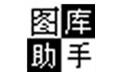 168圖庫(kù)助手下載_168大型免費(fèi)圖庫(kù)助手（圖像處理）v1.5綠色版