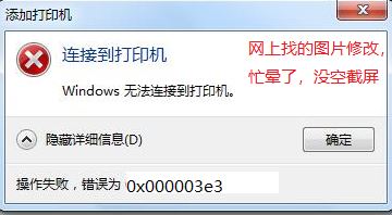 win7無法連接win10共享打印機(jī) 錯誤為：0x000003e3 怎么辦？（已解決）