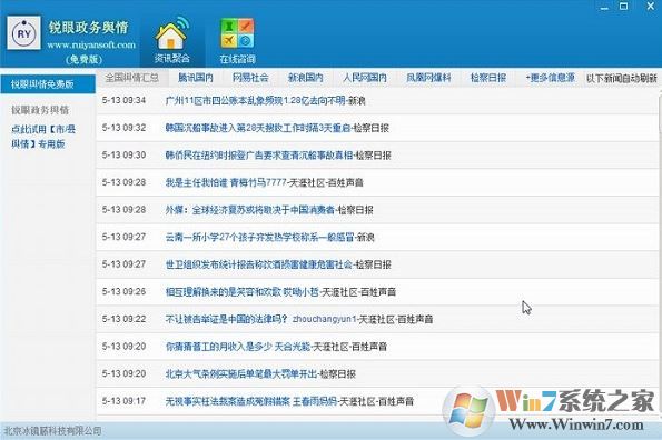 輿情監(jiān)控系統(tǒng)下載_互聯(lián)網銳眼輿情監(jiān)控系統(tǒng)2018免費版