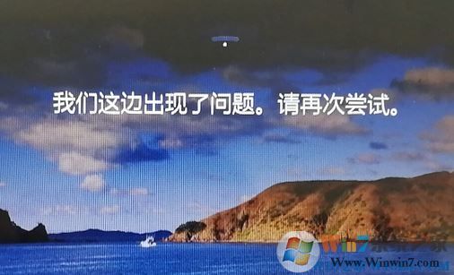 win10鎖屏界面：我們這邊出現(xiàn)了問題，請再嘗試 該如何解決？