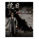 血戰(zhàn)上海灘無(wú)敵版