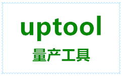 群聯(lián)UPTOOL下載_uptool v2.070（支持PS2251-68/UP25主控U盤(pán))量產(chǎn)工具