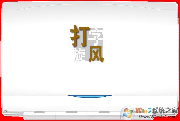 拼音打字練習軟件下載_打字旋風(拼音打字練習軟件) v1.0綠色版
