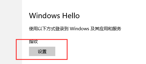 win10指紋設(shè)置在哪里？一步一步教你設(shè)置Win10指紋登錄