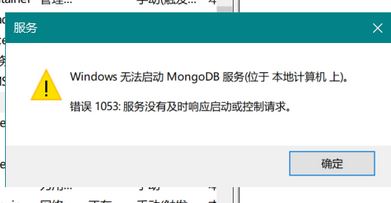 win10系統(tǒng)無法啟動mongoDB 服務該怎么辦？（已解決）