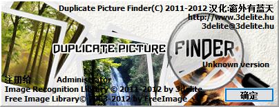 電腦重復照片清理軟件_Duplicate Picture Finder（照片重復清理）v1.0.5.10綠色漢化版