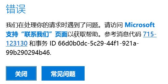 win10錯(cuò)誤:參考消息代碼 715-123130 和事務(wù) ID 66d0b0dc-5c29-44f1-921a-99b290294b46.