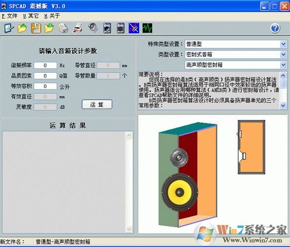 spcad破解版_spcad音箱設(shè)計軟件v3.5中文破解版