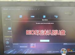 華碩筆記本U盤啟動(dòng)無法識(shí)別U盤,沒有U盤啟動(dòng)項(xiàng)怎么辦？