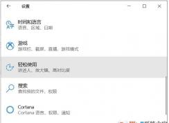 Win10系統(tǒng)色盲模式開啟和關閉方法