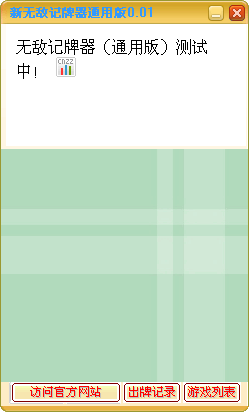 無(wú)敵記牌器綠色版_新無(wú)敵記牌器v2.0通用版