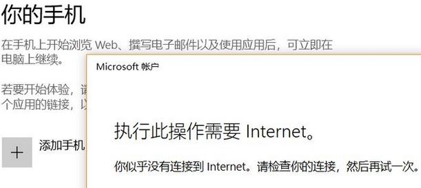 win10系統(tǒng)無法添加手 此操作需要Internet 該怎么辦？（已解決）